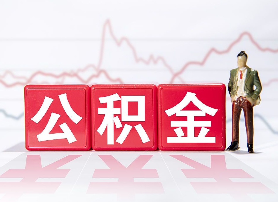 潜江广州公积金离职多久才能取（潜江广州公积金离职后怎么办）