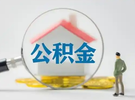 潜江北京住房公积金提取（潜江北京住房公积金提取流程及手续）